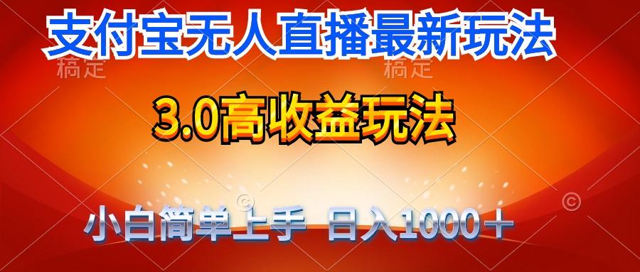 (9738期)最新支付宝无人直播3.0高收益玩法 无需漏脸，日收入1000＋-创客资源阁