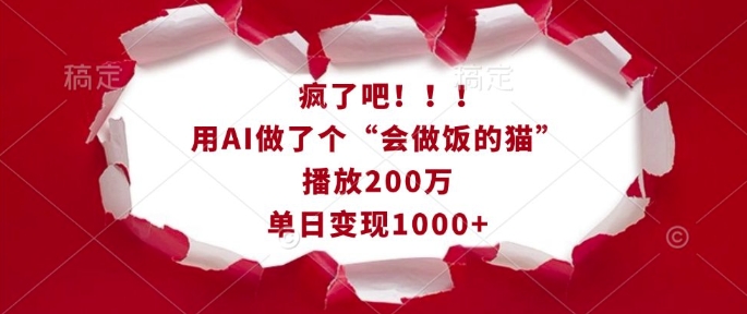 疯了吧！用AI做了个“会做饭的猫”，播放200万，单日变现1k-创客资源阁