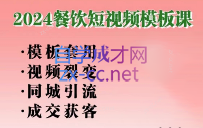 美丽老师·2024餐饮短视频摸版课-创客资源阁