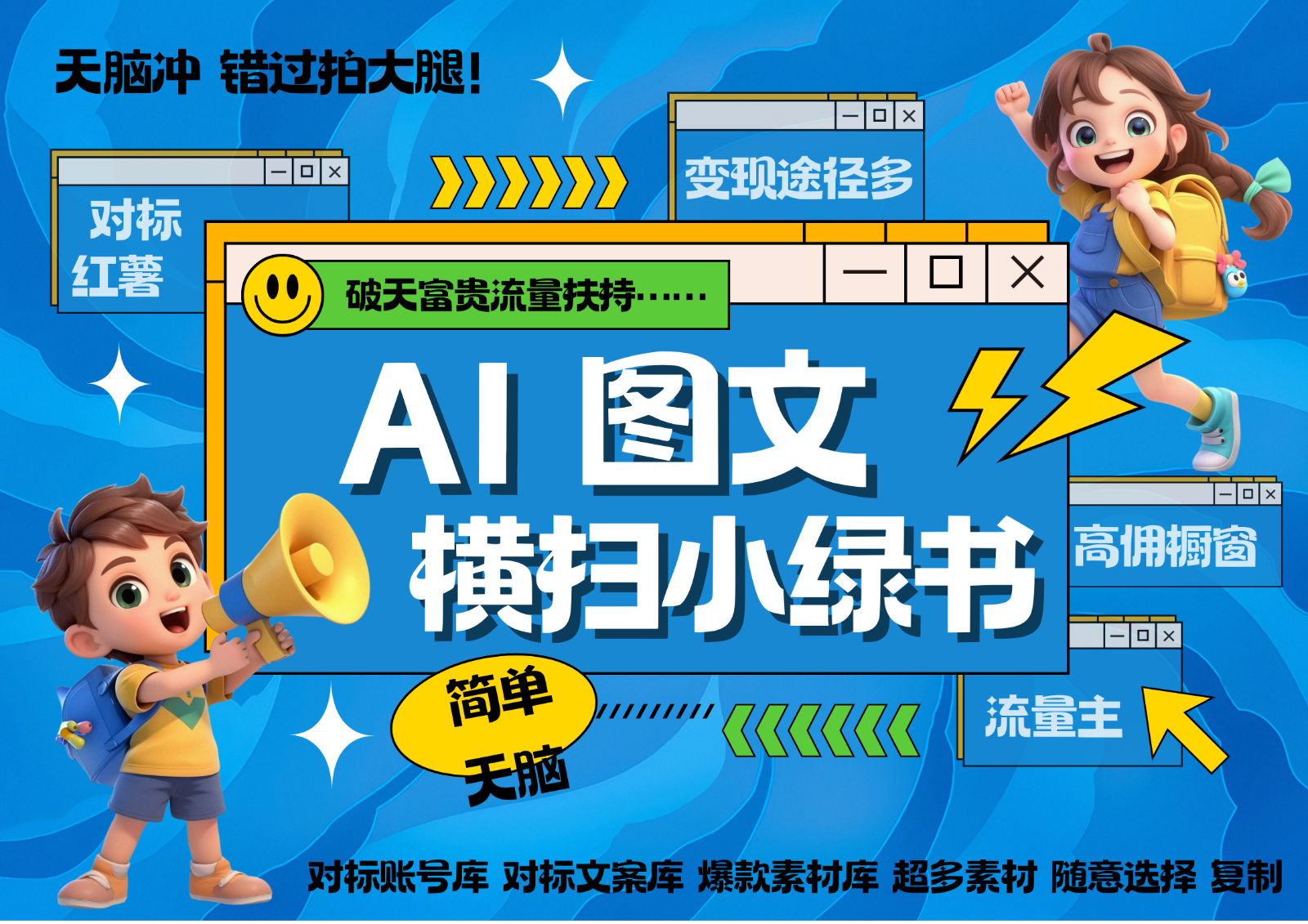 AI搞定小绿书长尾管道收益 破天流量富贵你还没接？ 简单复制黏贴图文赛道 爆款选题…-创客资源阁