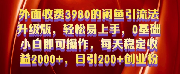 外面收费3980的闲鱼引流法，轻松易上手,0基础小白即可操作，日引200+创业粉的保姆级教程【揭秘】-创客资源阁