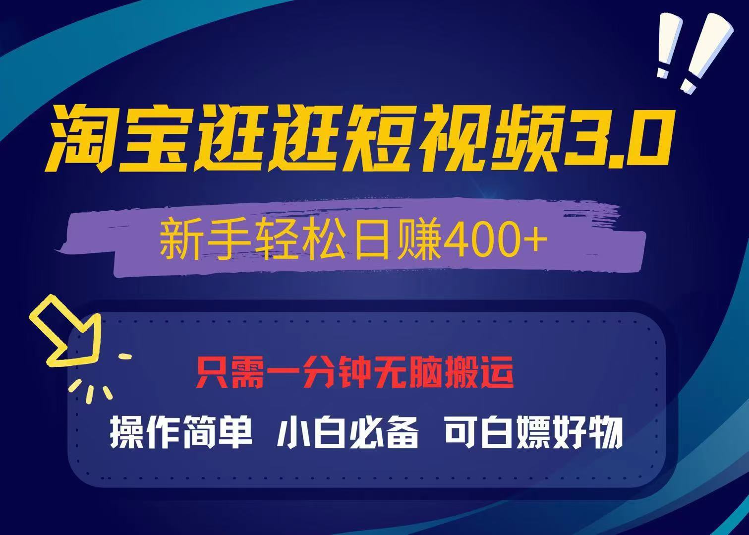 最新淘宝逛逛视频3.0，操作简单，新手轻松日赚400+，可白嫖好物，小白…-创客资源阁