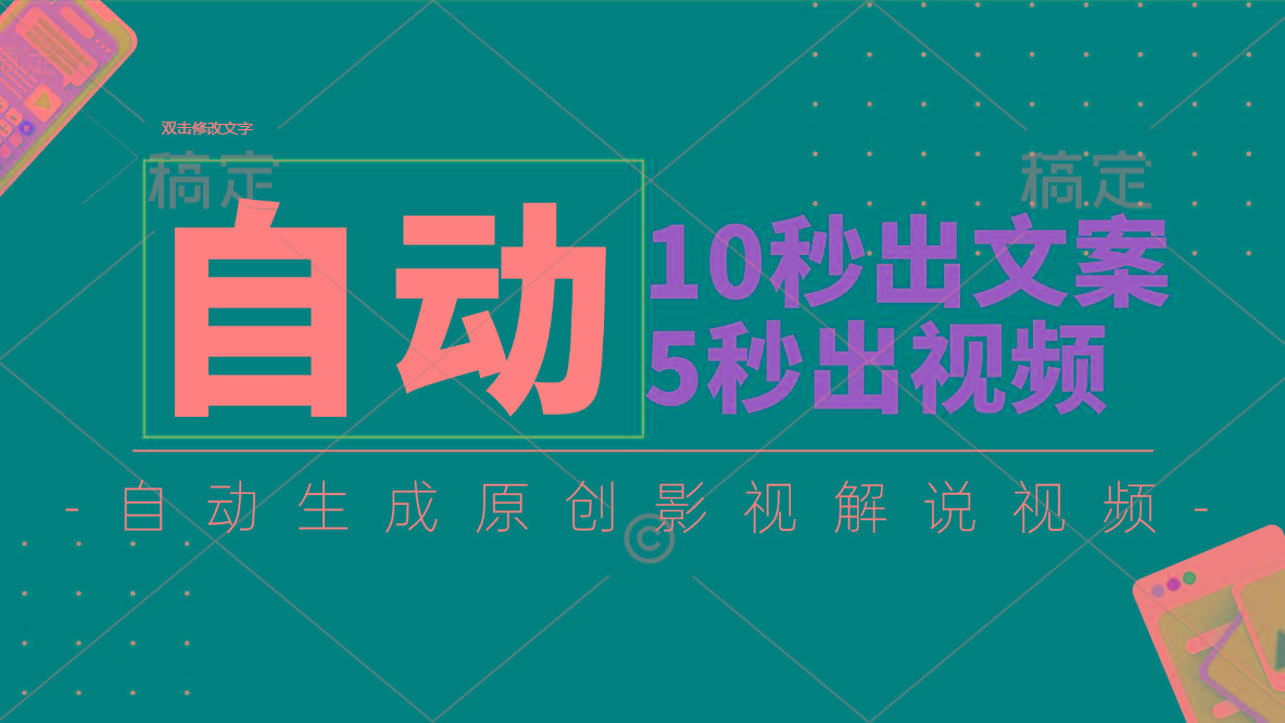 10秒出文案，5秒出视频，全自动生成原创影视解说视频-创客资源阁