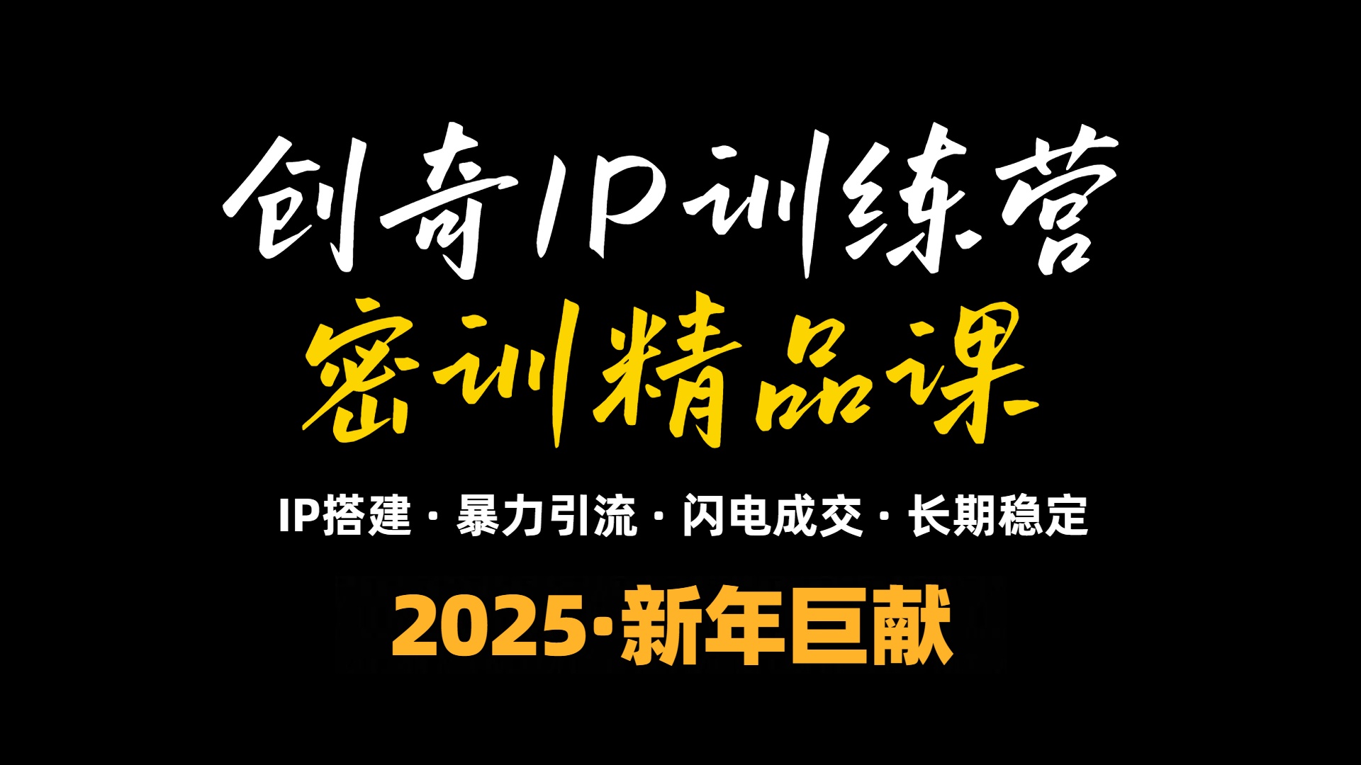 2025年“知识付费IP训练营”小白避坑年赚百万，暴力引流，闪电成交-创客资源阁