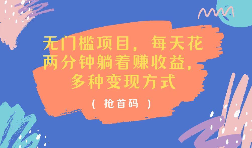 无门槛项目，每天花两分钟躺着收益，多种收益方式-创客资源阁