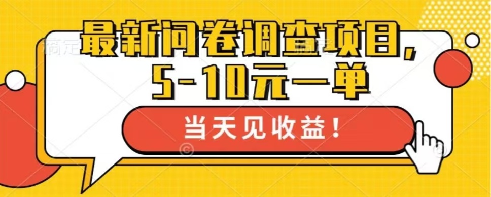 最新问卷调查项目，单日零撸100＋-创客资源阁