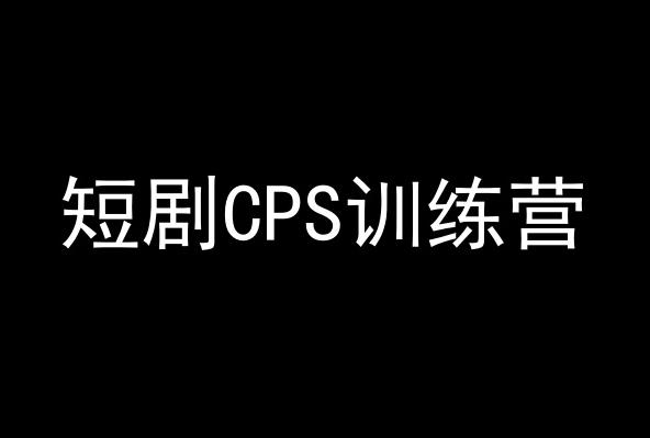 短剧CPS训练营，百亿市场规模，新手可躺赚的项目-创客资源阁