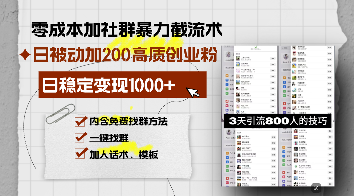 零成本加社群暴力截流术，日被动添加200+高质创业粉 ，日变现1000+，内…-创客资源阁