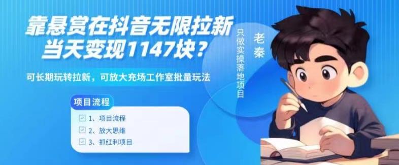 靠悬赏在抖音小游戏无限拉新用户当天1147块？可长期玩转拉新，可放大充场工作室批量玩法-创客资源阁