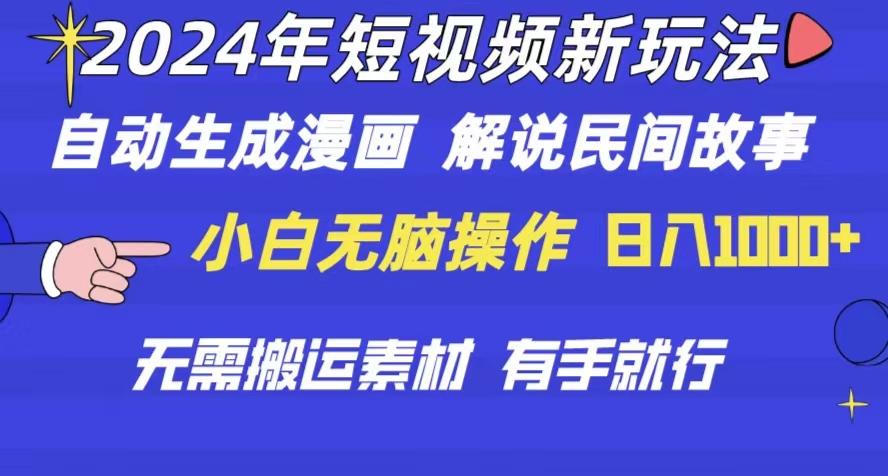 2024年 短视频新玩法 自动生成漫画 民间故事 电影解说 无需搬运日入1000+-创客资源阁