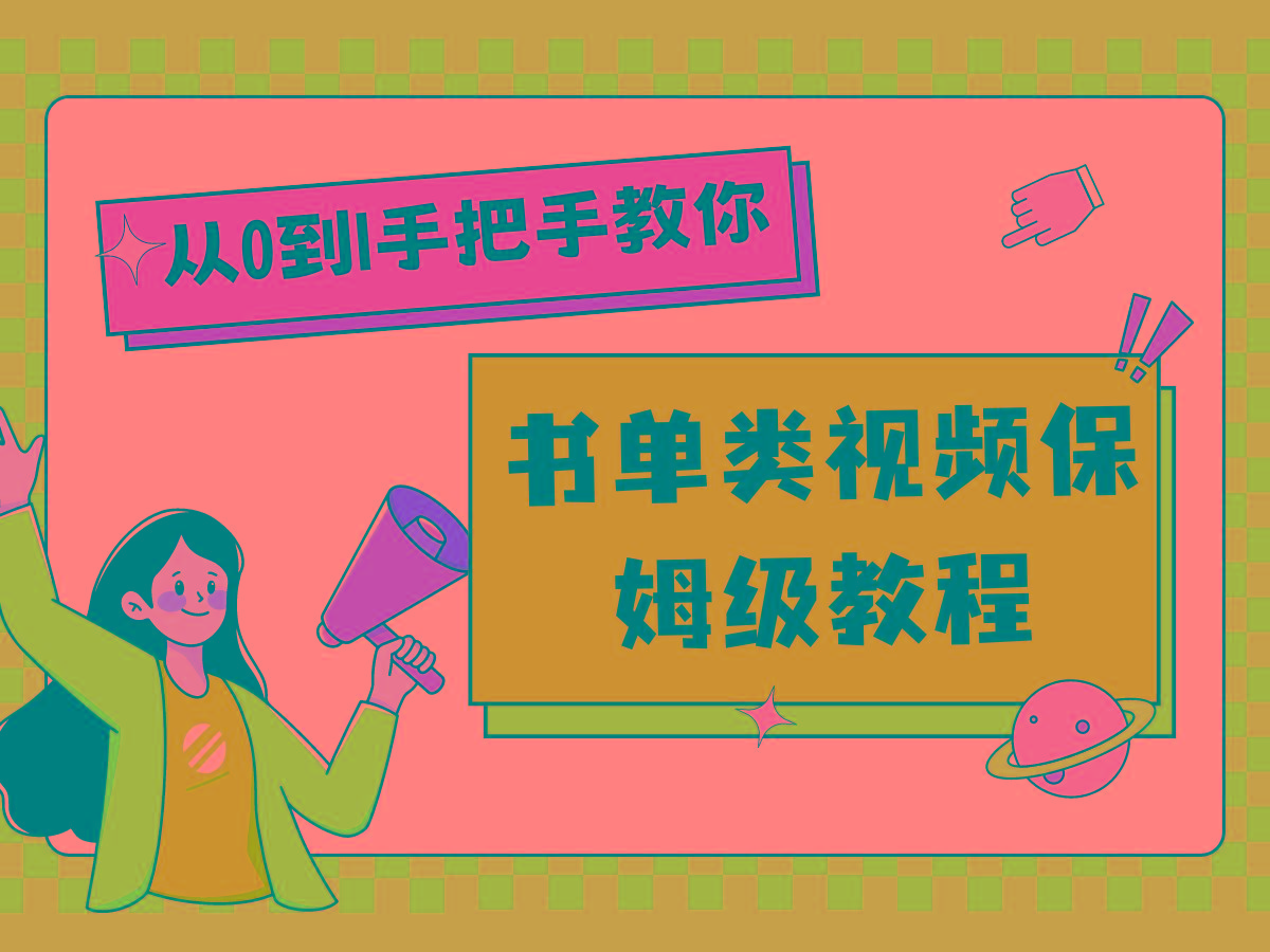自媒体新手入门书单类视频教程从基础到入门仅需一小时-创客资源阁