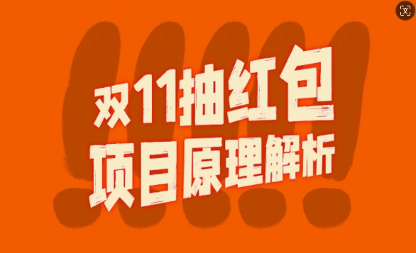 双11抽红包视频裂变项目【完整制作攻略】_长期的暴利打法-创客资源阁