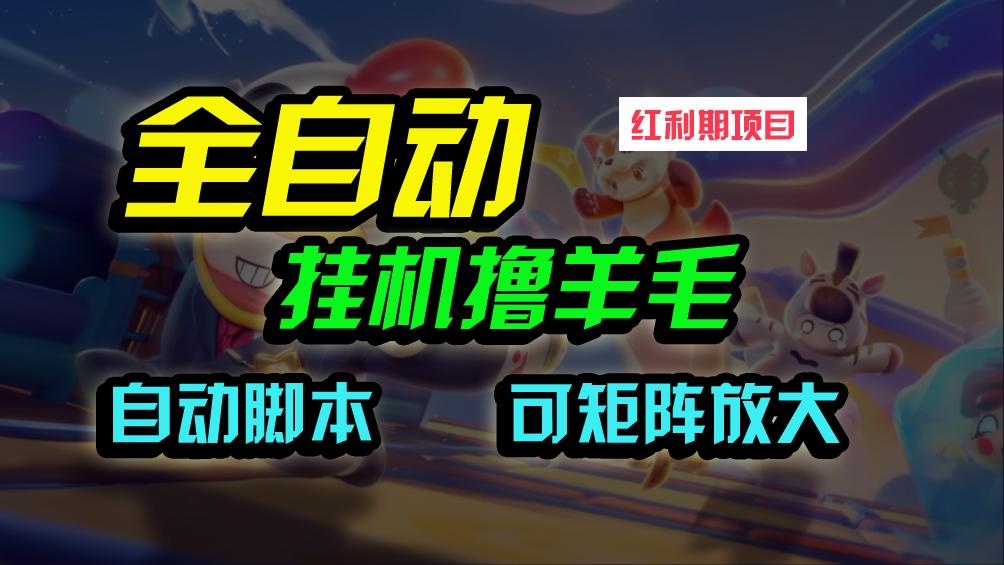 (9991期)全自动挂机撸金，纯撸羊毛，单号20米，有微信就行，可矩阵批量放大-创客资源阁