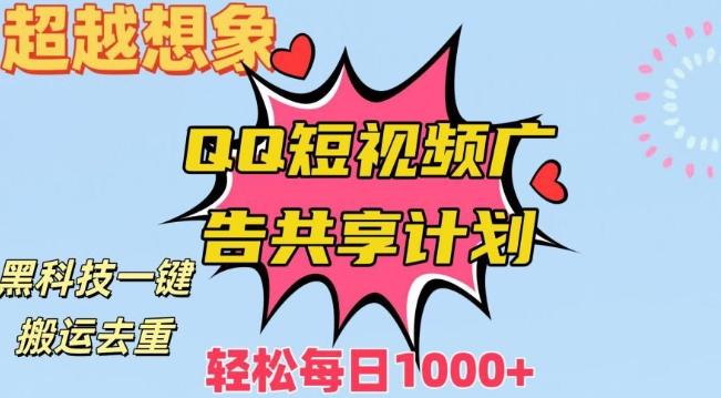 超越想象！黑科技一键搬运去重QQ短视频广告共享计划，每日收入轻松1000+【揭秘】-创客资源阁