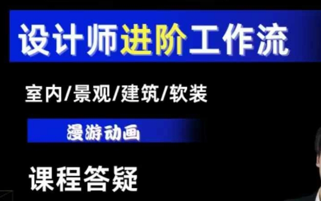AI设计工作流，设计师必学，室内/景观/建筑/软装类AI教学【基础+进阶】-创客资源阁