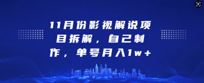 11月份影视解说项目拆解，自己制作，单号月入1w+【揭秘】-创客资源阁