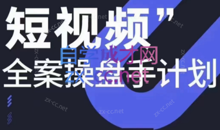参哥·短视频全案操盘手计划课（更新12月）-创客资源阁