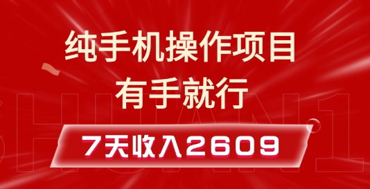 纯手机操作的小项目，有手就能做，7天收入2609+实操教程【揭秘】-创客资源阁