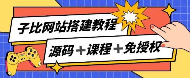 子比网站搭建教程，被动收入实现月入过万-创客资源阁