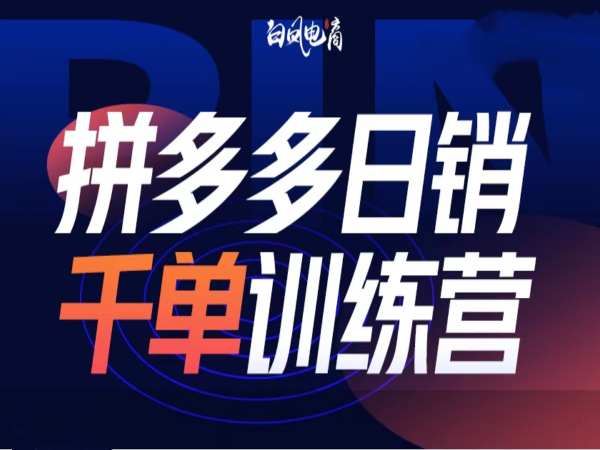 拼多多日销千单训练营第32期，2025开年变化和最新玩法-创客资源阁