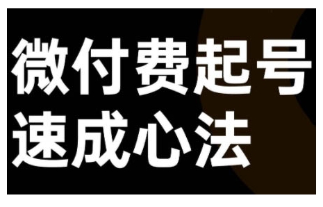 微付费起号速成课，视频号直播+抖音直播，微付费起号速成心法-创客资源阁