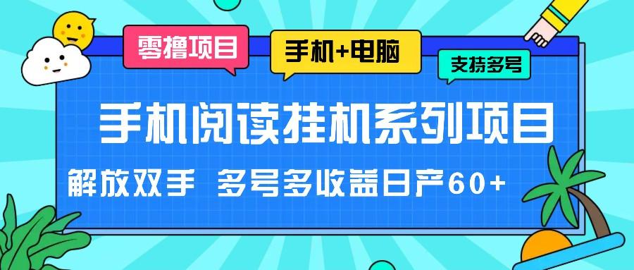 手机阅读挂机系列项目，解放双手 多号多收益日产60+-创客资源阁