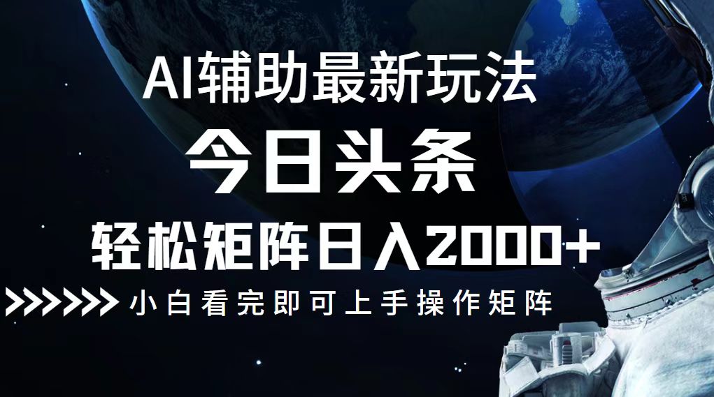 今日头条最新玩法，轻松矩阵日入2000+-创客资源阁