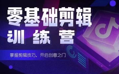 2024短剧剪辑师训练营，短剧达人训练营，适合宝爸宝妈的0基础剪辑训练营-创客资源阁
