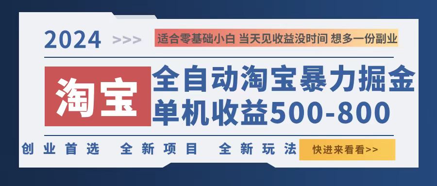 2024淘宝暴力掘金，单机500-800，日提=无门槛-创客资源阁