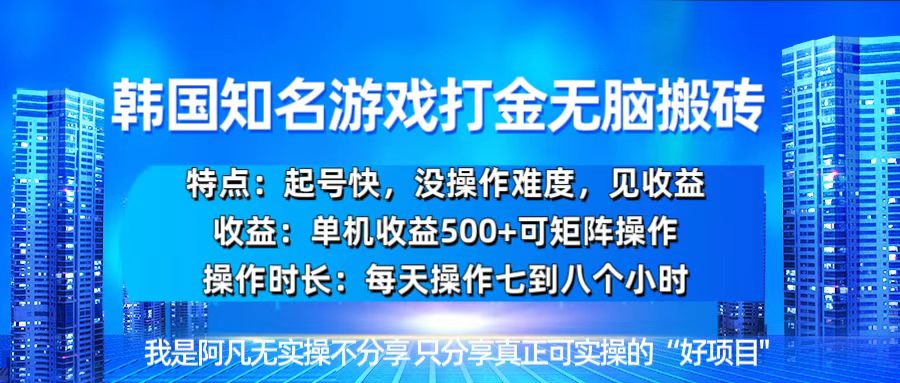 韩国新游开荒无脑搬砖单机收益500，起号快，没操作难度-创客资源阁