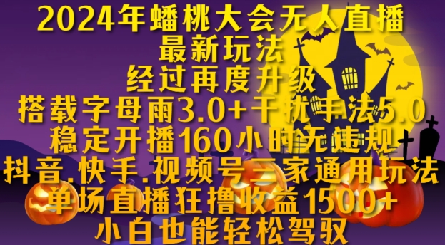 2024年蟠桃大会无人直播最新玩法，稳定开播160小时无违规，抖音、快手、视频号三家通用玩法【揭秘】-创客资源阁