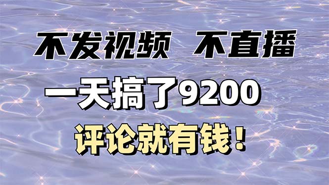 不发作品不直播，评论就有钱，一条最高10块，一天搞了9200-创客资源阁