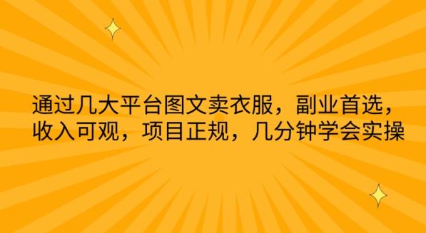 通过几大平台图文卖衣服，副业首选，收入可观，项目正规，几分钟学会实操【揭秘】-创客资源阁