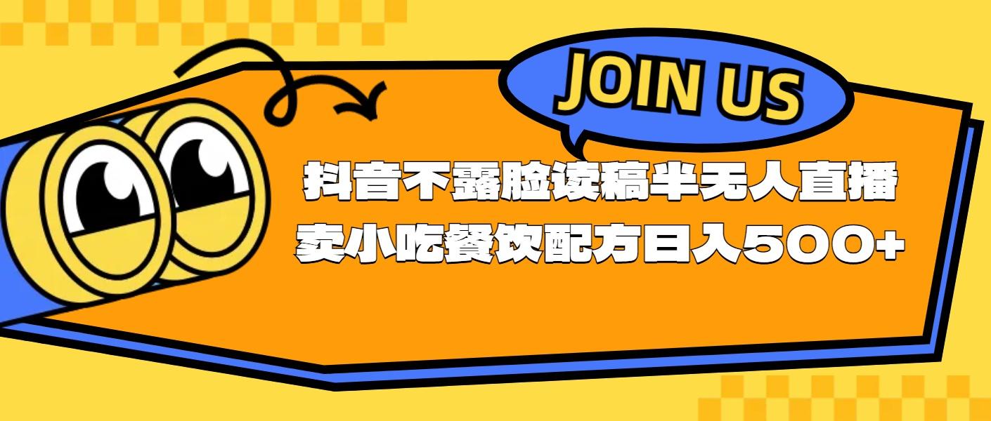 不露脸读稿半无人直播卖小吃餐饮配方，日入500+-创客资源阁