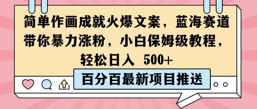 简单作画成就火爆文案，蓝海赛道带你暴力涨粉，小白保姆级教程，轻松日入5张【揭秘】-创客资源阁