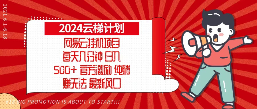 2024网易云云梯计划，每天几分钟，纯躺赚玩法，月入1万+可矩阵，可批量-创客资源阁