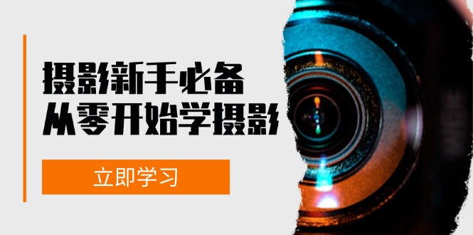 摄影新手必备：从零开始学摄影，器材、光线、构图、实战拍摄及后期修片-创客资源阁