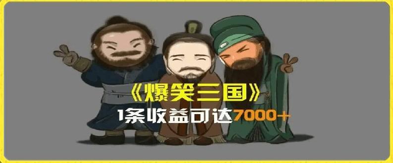 一条视频爆7000+收益，AI恶搞三国整活影片全流程版本科普，基本看了就可以学会【揭秘】-创客资源阁