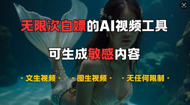 超强大的AI视频工具，可免费无限次白嫖，无任何限制，支持创作音乐，文生视频，图生视频【揭秘】-创客资源阁