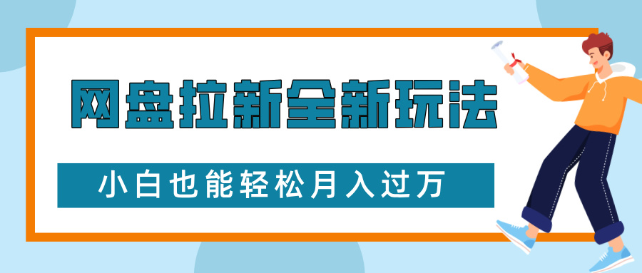 网盘拉新全新玩法，免费复习资料引流大学生粉二次变现，小白也能轻松月入过W【揭秘】-创客资源阁