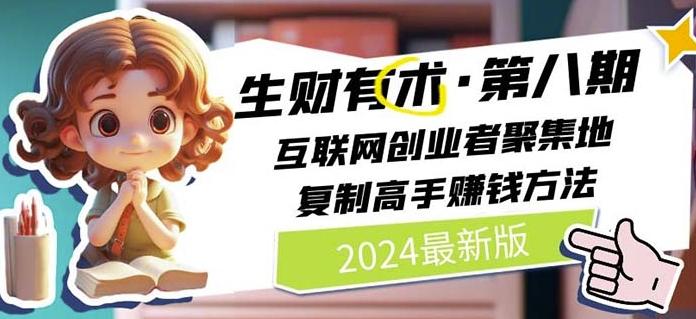 2024生财有术·第八期 互联网创业者聚集地，复制高手赚钱方法(7月更新)-创客资源阁