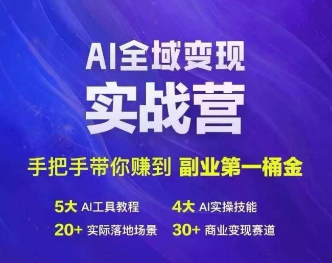 Ai全域变现实战营，手把手带你赚到副业第1桶金-创客资源阁