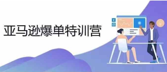 2024年亚马逊爆单特训营，专制不出单，挑战日出千单-创客资源阁