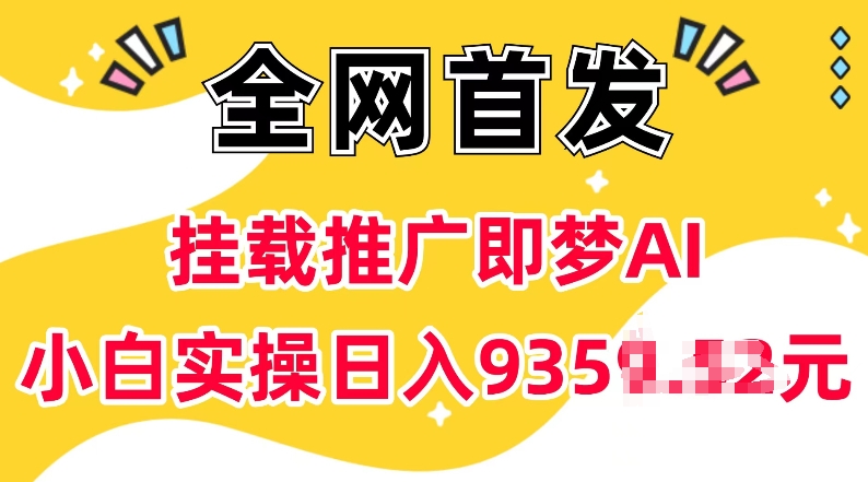 抖音挂载推广即梦AI，无需实名，有5个粉丝就可以做，小白实操日入上k-创客资源阁