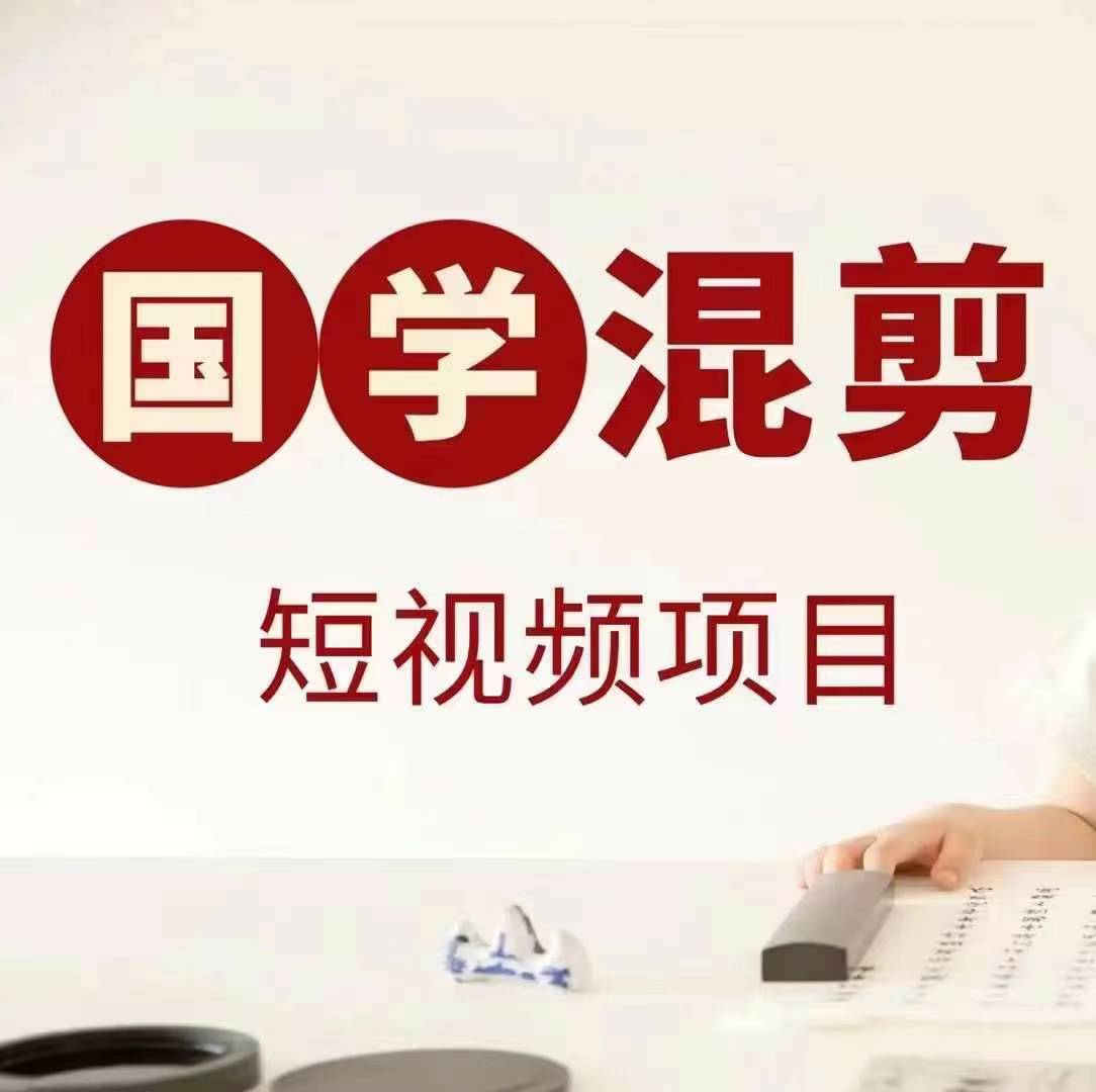 国学短视频混剪项目，快速涨粉、视频号分成、日入300+，抖音快手小红书-创客资源阁