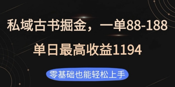 私域古书掘金项目，1单88-188，单日最高收益1194，零基础也能轻松上手【揭秘】-创客资源阁