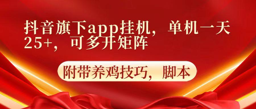 抖音旗下app自动挂机，单机一天收益25+，可多开矩阵-创客资源阁