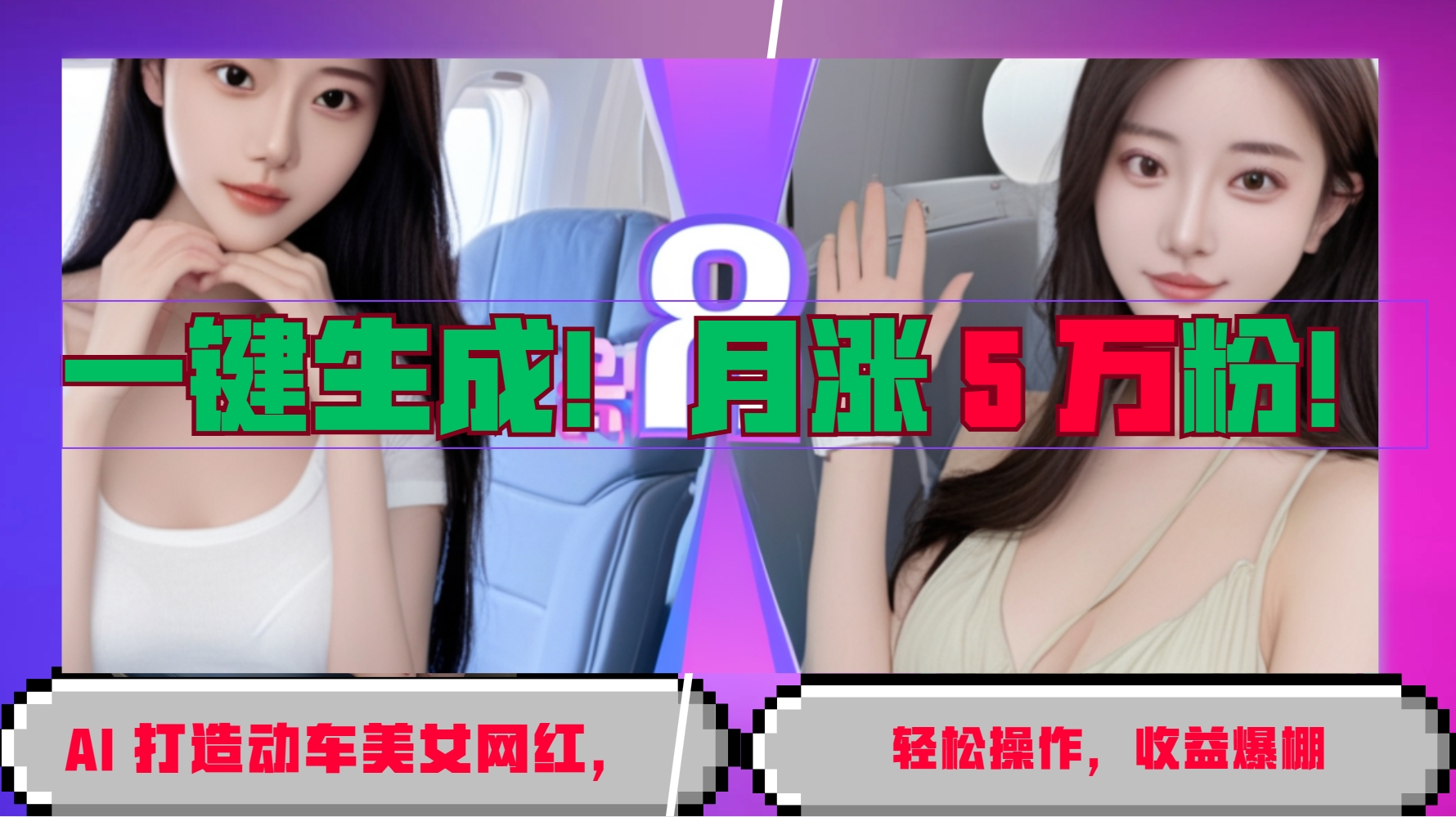 一键生成！AI 打造动车美女网红，轻松操作月涨5万粉，收益爆棚-创客资源阁