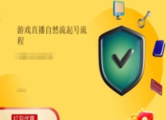 游戏直播自然流起号稳号的原理和实操，游戏直播自然流起号流程-创客资源阁