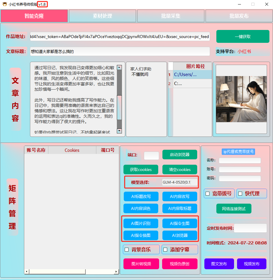 ai克隆矩阵自热工具 v1.8 全网最好用的小红书克隆工具-创客资源阁